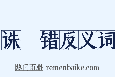 诛鼌错反义词是什么意思的图片